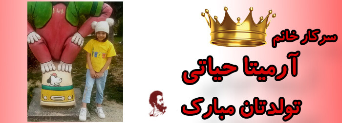 سرکار خانم آرمیتا حیاتی تولدت مبارک